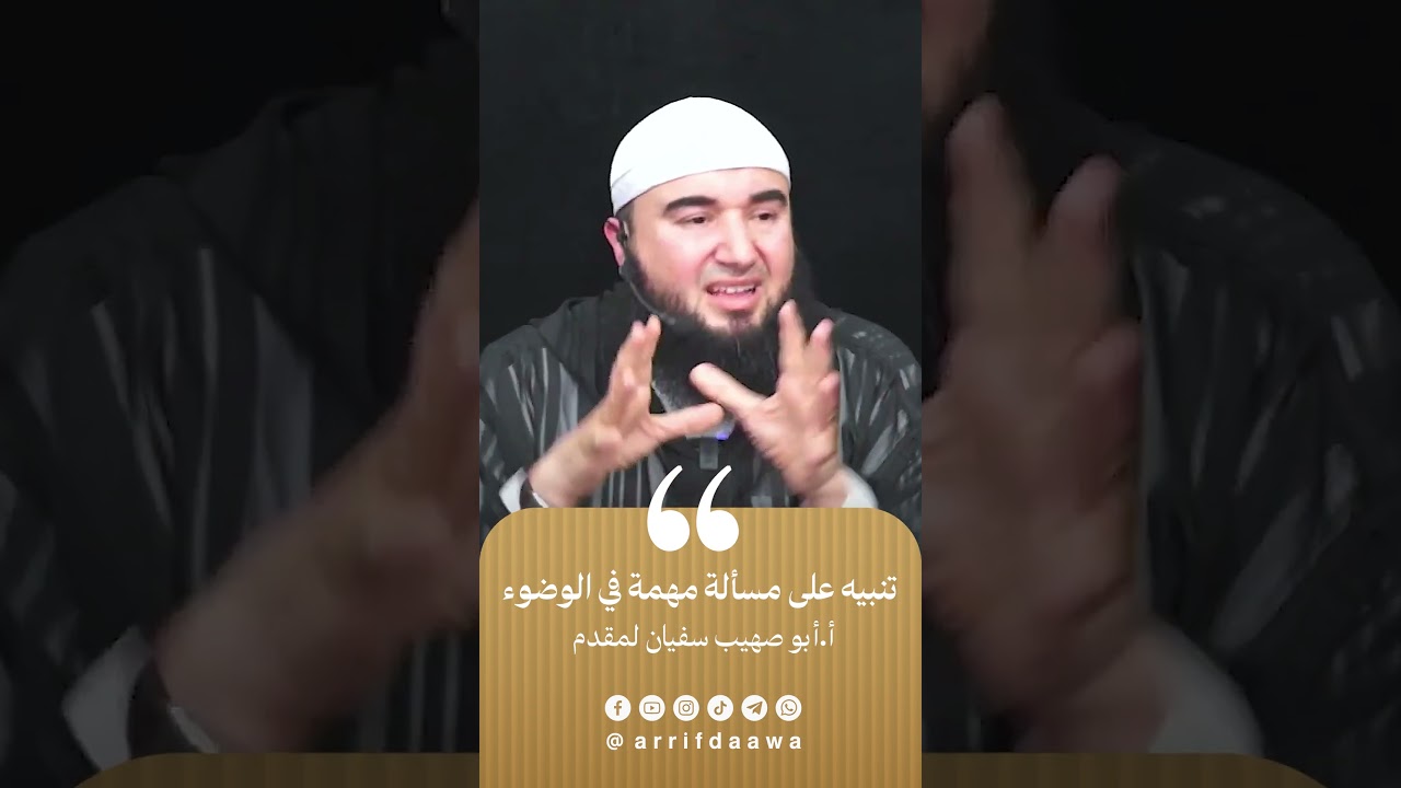 تنبيه على مسألة مهمة في الوضوء | للأستاذ أبي صهيب سفيان لمقدم حفظه الله