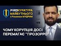 Чому корупція перемагає систему закупівель &quot;Прозорро&quot;? Як це змінити?