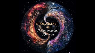 видео: Подростковая-юность бывшего биполярщика. Как я вылечил биполярное аффективное расстройство без табл. картинка: Подростковая-юность бывшего биполярщика. Как я вылечил биполярное аффективное расстройство без табл.