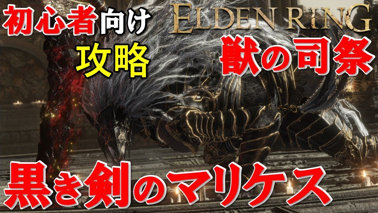 ELDEN RING] Black Sword Mariquez/Beast Priest Strategy Guide for 
