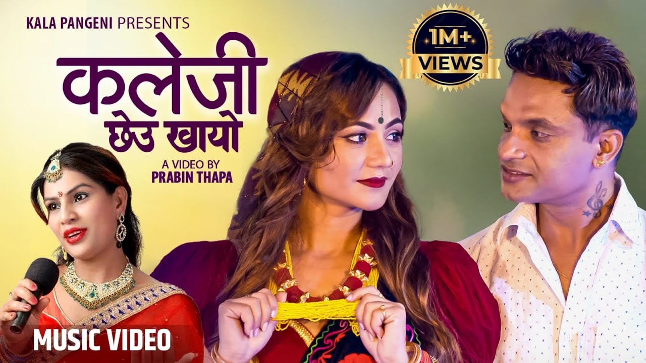 Kaleji Chheu Khayo कलेजी छेउ खायो - Pashupati Sh…