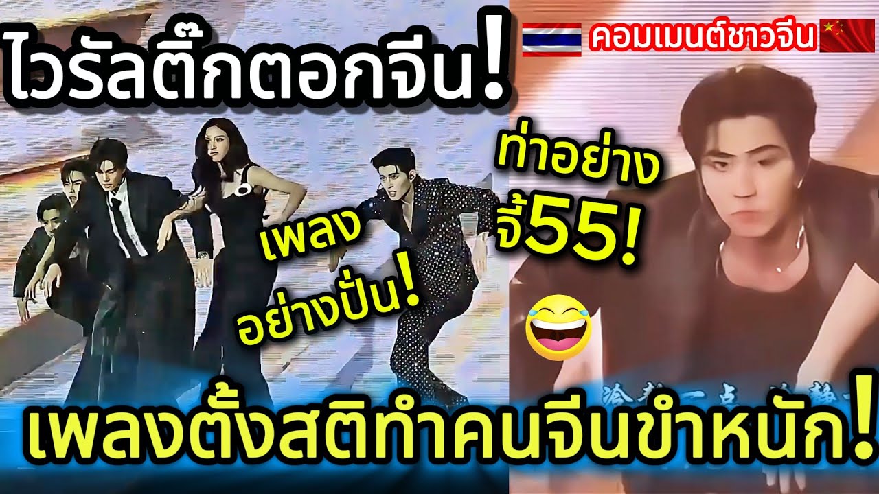 ติ๊กตอกจีนอึ้ง! เพลงตั้งสติ ทำคนจีนถึงหัวเราะตั้งแต่ต้นจนจบ! คอมเมนต์ชาวจีน