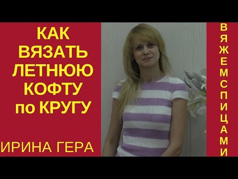 Спицами по кругу кофта