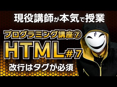 【プログラミング入門】現役講師が本気のプログラミング授業！改行にはタグがいる！【HTML】