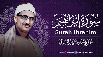 تلاوة بديعة من روائع الشيخ محمد صديق المنشاوي الباكي المبكي لما تيسر من سورة ابراهيم