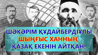 ШӘКӘРІМ ШЫҢҒЫС ХАННЫҢ ҚАЗАҚ ЕКЕНІН АЙТҚАН | Қазақтың түп атасы өлеңі (ШЫҢҒЫС ХАН ЖАЙЛЫ АҚИҚАТ)