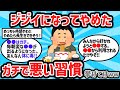 【2ch有益スレ】ジジイになってやめたガチで悪い習慣挙げてけww【ゆっくり解説】