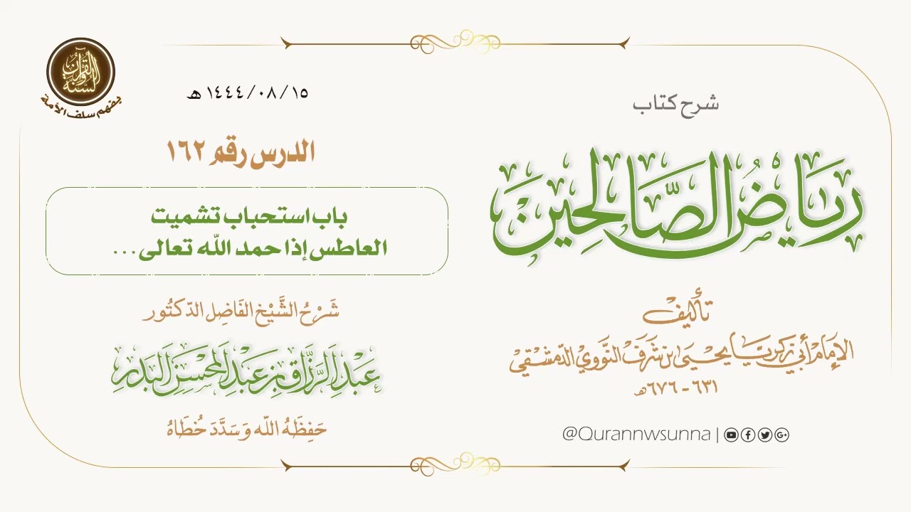 شرح كتاب: #رياض_الصالحين تأليف الإمام النووي | للشيخ الفاضل/ د.عبد الرزاق البدر -وفقه الله-. 162