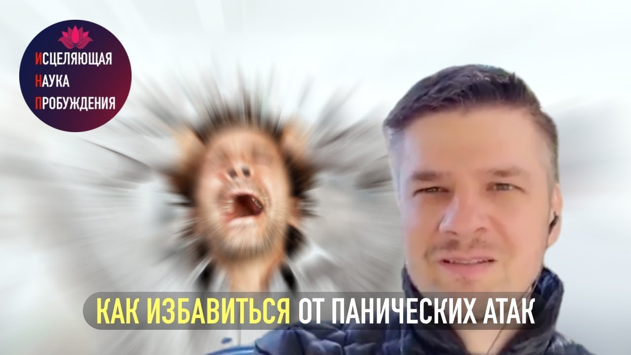 Панические атаки. Отзыв от Евгения, США. - YouTube