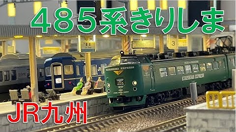 ＜Nゲージ＞JR九州 ４８５系『きりしま』＆寝台特急『はやぶさ』など　Modellbahn Spur N Model Railroad 鉄道模型