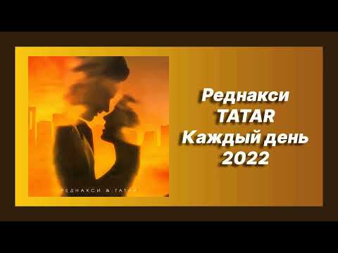 🎧 Новая песня Реднакси, TATAR - Каждый день (Новинка 2022)