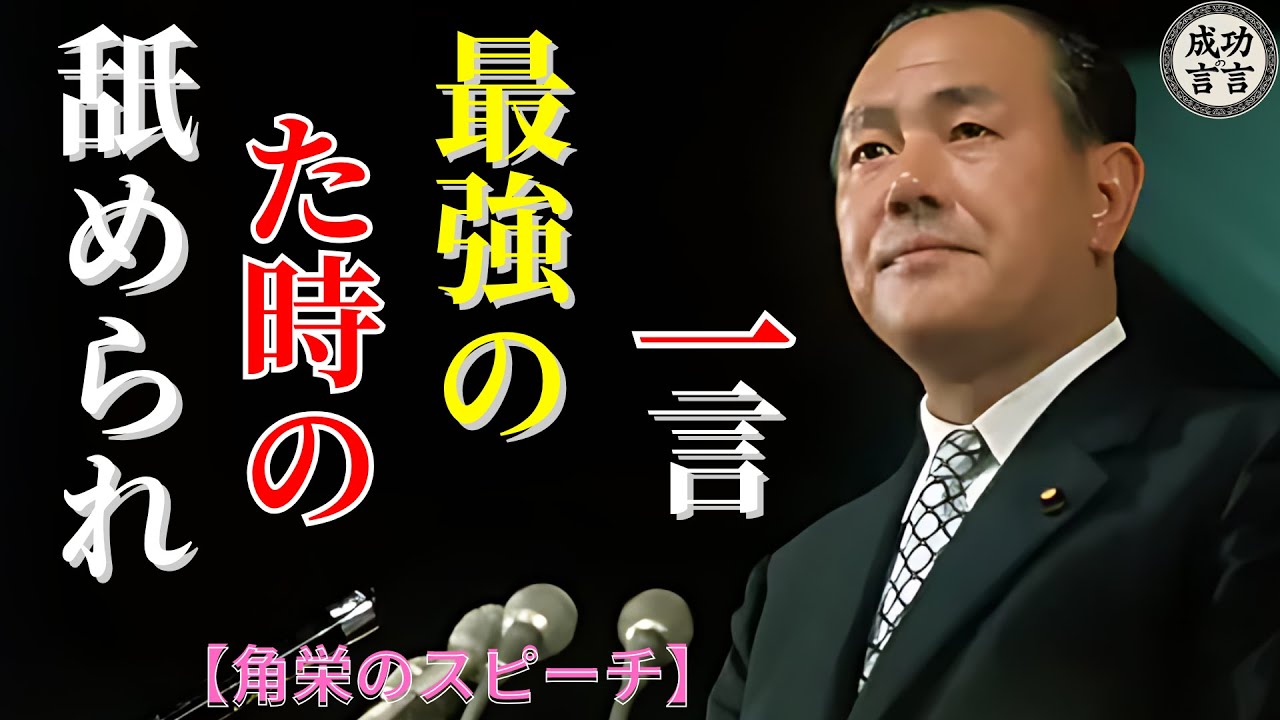 【田中角栄の伝説のスピーチ】｜舐められた時の最強の一言｜人生逆転の極意