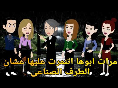 مراة أبوها اتنمرت عليها عشان يتيمه ومركبه طرف صناعى ولكن كانت المفاجأه💥💥 قصه كامله رومانسيه ممتعه
