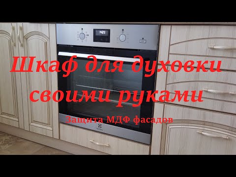 Шкаф для встроенного духового шкафа своими руками