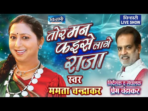      tor man kaise lage raja  Mamta Chandrakar LIVE SHOW