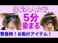 白髪カバー！緊急時対策！5分で出来るお手軽アイテム♪
