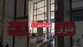 فلوق بالتركي??بديت شوي اشتاق للجامعة ?اللغة_التركية فلوق تعلم_اللغة_التركية الرياض  turkey