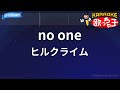 【カラオケ】no one / ヒルクライム