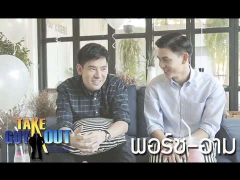 take-guy-out-special---พอร์ช-อาม