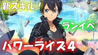 【SAOIF】強いスキル登場！最新情報まとめ【saoif】