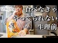 【1日密着】情緒不安定になるし食欲が止まらない生理前の一日。