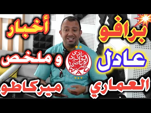 برافو عادل العماري مستجدات أخبار و تلخيص لميركاطو الوداد الرياضي