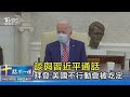 談與習近平通話 拜登:美國不行動會被吃定｜十點不一樣 20210212