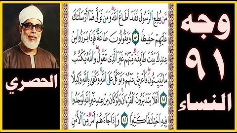 تلاوة الصفحة91 -سورة النساء-صوت الحصري- من يطع الرسول فقد أطاع الله ومن تولى فما أرسلناك عليهم حفيظا