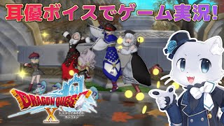 【ドラゴンクエスト10】#141 【Ver.6.0その03】とりあえず黄金の試練を受けることになったけど…ほんとにやる必要ある試練なのか～？(´？ω？｀)耳優ボイスでゲーム実況！