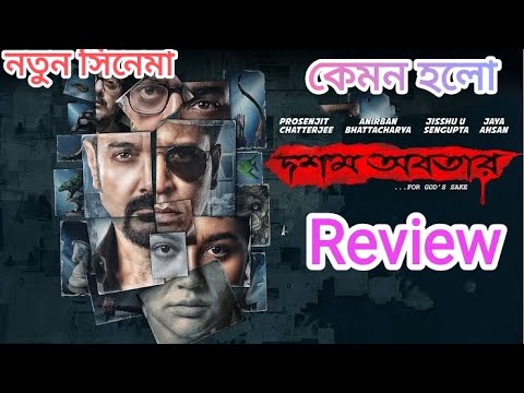 Dawshom Awbotaar Movie Review দশম অবতার New Movie 2023