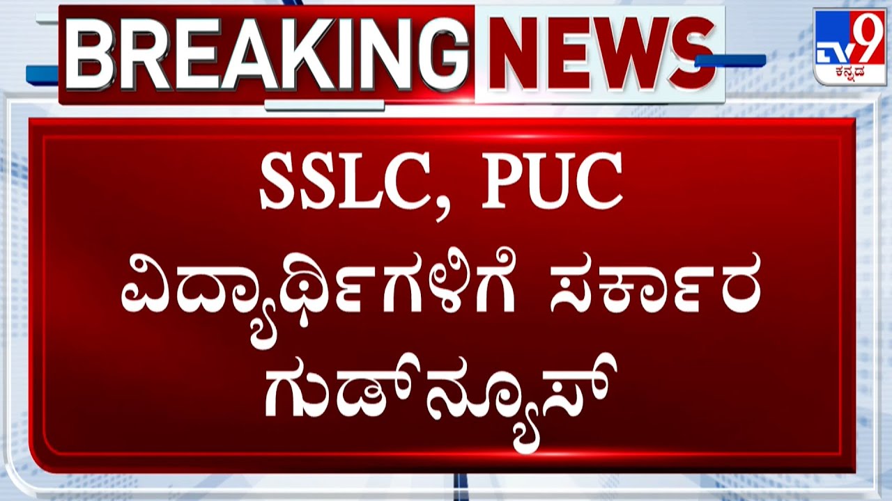 Govt Gives Good News To SSLC, PUC Students, Board Lowers Pass Marks To 30% Per Subject, 33% Overall