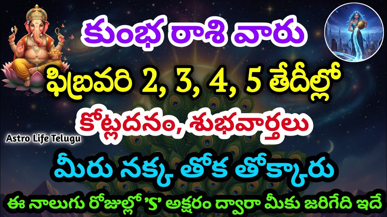 కుంభరాశి వారు, ఫిబ్రవరి 2, 3, 4, 5 తేదీల్లో, మీకు జరిగే సంఘటనలు | astro life telugu | kumbha rasi