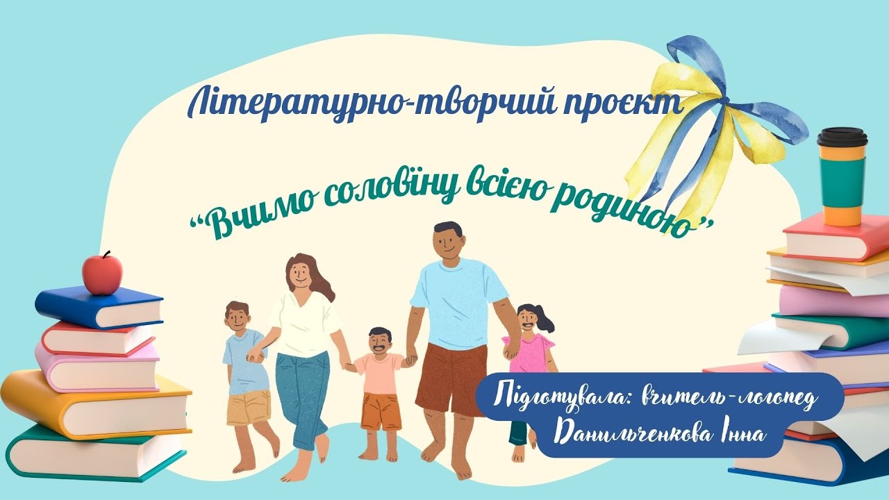 Літературно творчий проєкт