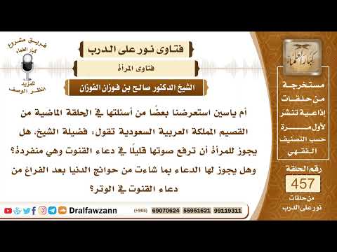 6444- حكم رفع المرأة صوتها بالدعاء إذا كانت منفردة