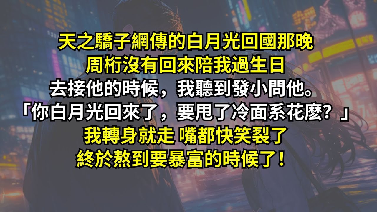 天之驕子網傳的白月光回國那晚，周桁沒有回來陪我過生日。去接他的時候，我聽到發小問他。「你白月光回來了，要甩了冷面系花麽？」我轉身就走，嘴都快笑裂了，終於熬到要暴富的時候了！