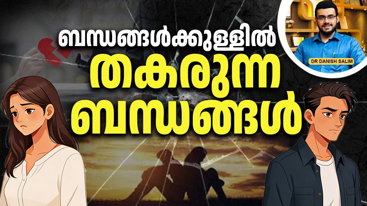 2509 : വീടിനകത്തുതന്നെ  ബന്ധങ്ങൾ  ഇല്ലാതാകുമ്പോൾ ! | Broken families.