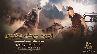 حصريا   لجوح جوحك يا ذيب الليلي || محمد البصيلي 2021