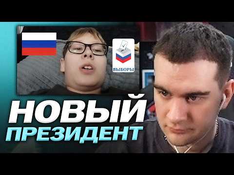 БРАТИШКИН СМОТРИТ: Я баллотируюсь в призеденты