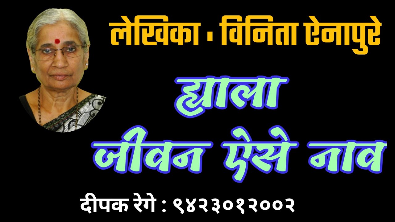 ह्याला जीवन ऐसे नाव| विनिता ऐनापुरे | vinita ainapure | deepak rege kathakathan|