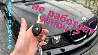 НЕ РАБОТАЕТ КЛЮЧ-ПУЛЬТ НА BMW X5 E53