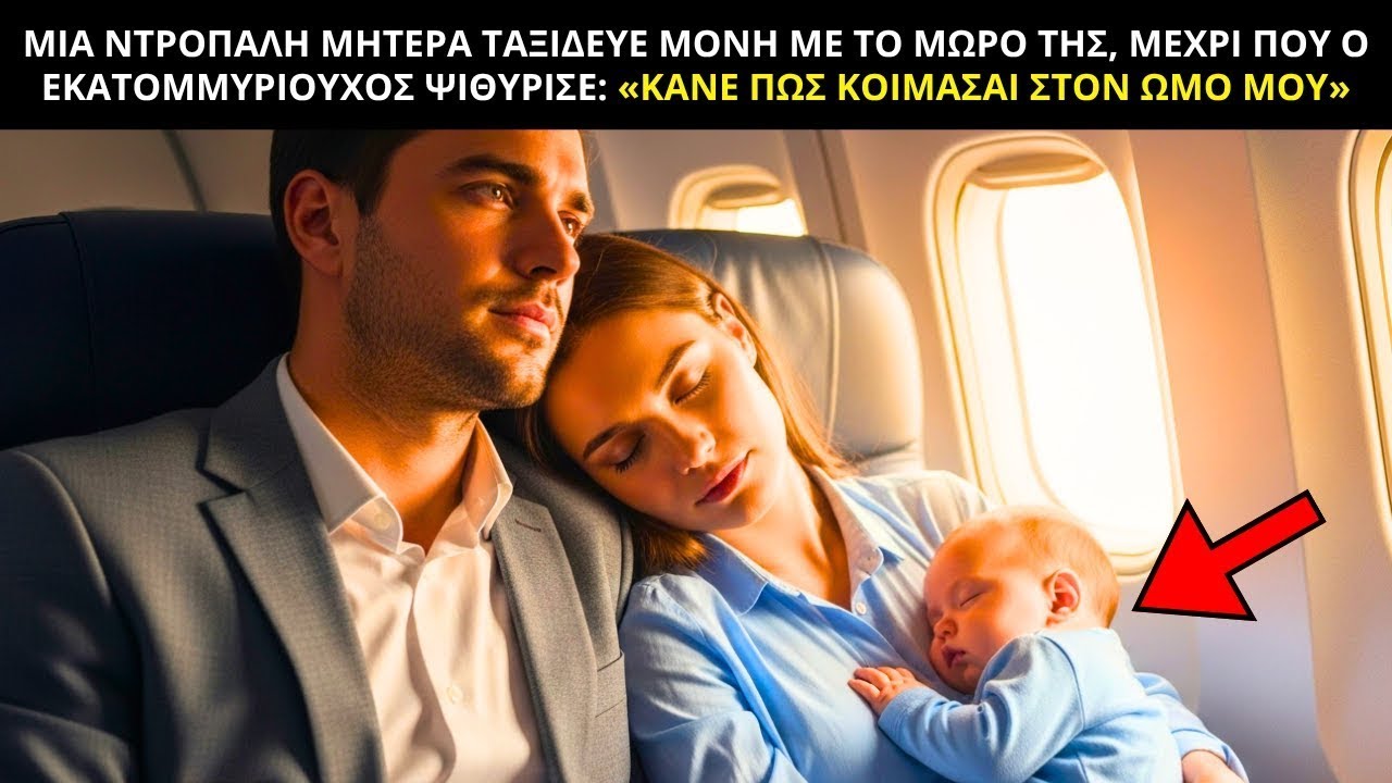 ΜΙΑ ΝΤΡΟΠΑΛΗ ΜΗΤΕΡΑ ΤΑΞΙΔΕΥΕ ΜΕ ΤΟ ΜΩΡΟ ΤΗΣ    ΩΣΠΟΥ Ο ΕΚΑΤΟΜΜΥΡΙΟΥΧΟΣ ΨΙΘΥΡΙΣΕ  «ΚΑΝΕ ΠΩΣ ΚΟΙΜΑΣΑ