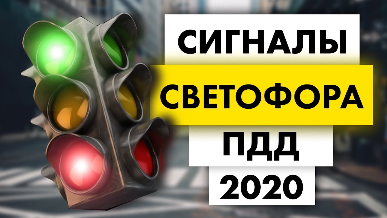 Сигналы светофора в экзаменационных билетах ПДД - YouTube