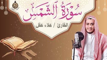 سورة الشمس كاملة بصوت خاشع يزيل الهم | علاء عقل - تلاوة هادئة