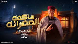 حاكمة العصرانة     صلاح الورفلي   أغنية ليبية           توزيع المايسترو أحمد خيري - اسمعها