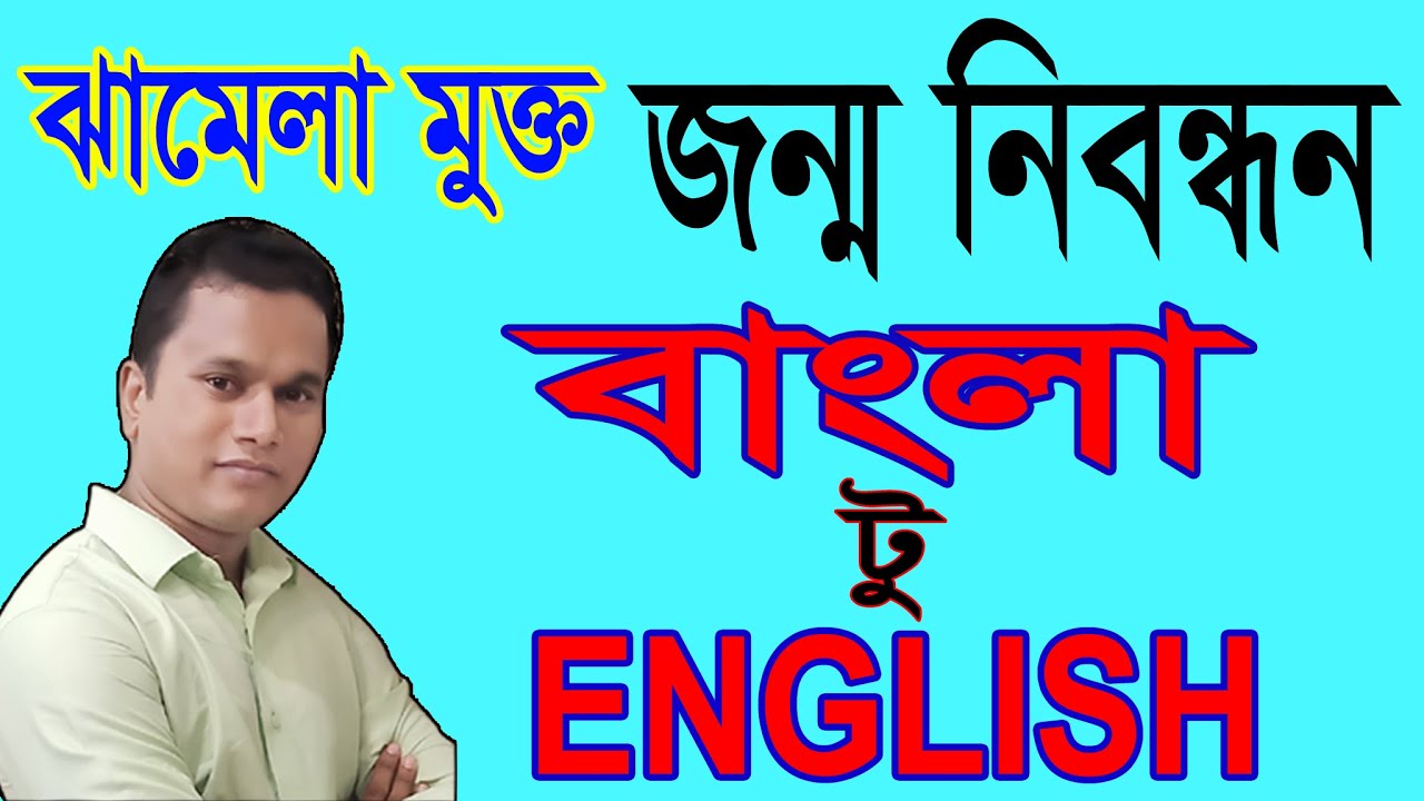 jonmo-nibondhon-bangla-to-english