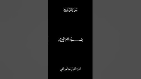 ﴿قَدْ أَفْلَحَ اَ۬لْمُؤْمِنُونَۖ﴾#الشيخ_عبد_الحميد_القريو #quran #سورة_المؤمنون  #القرآن