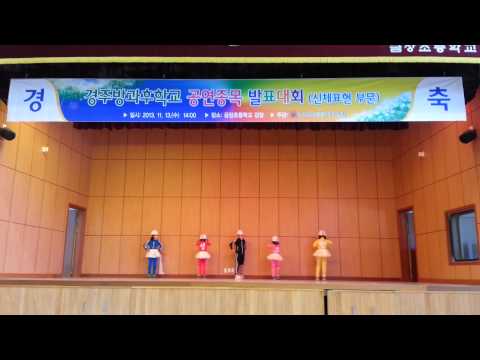 월성초등학교2013경주방과후발표대회방송댄스♡
