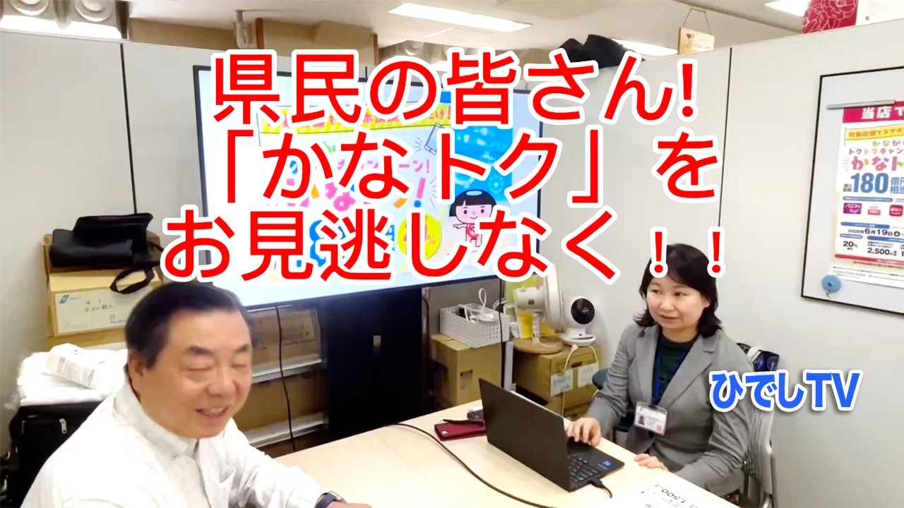 県民の皆さん!「かなトク」をお見逃しなく!! - YouTube