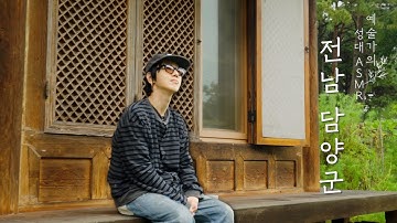 한국 선비 정신의 산실, 종가에서 만난 전통 정원과 장 문화 | 슈퍼주니어 예성 | 전남 담양군 | 예술가의 성대 ASMR | EP.22(SUB)