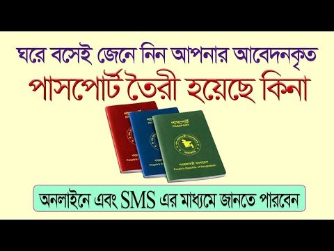 ভিডিও: পাসপোর্ট তৈরি হয়েছে কিনা তা কীভাবে সন্ধান করবেন